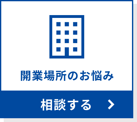 開業場所のお悩みを相談する