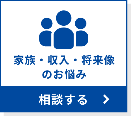 家族・収入・将来像のお悩みを相談する