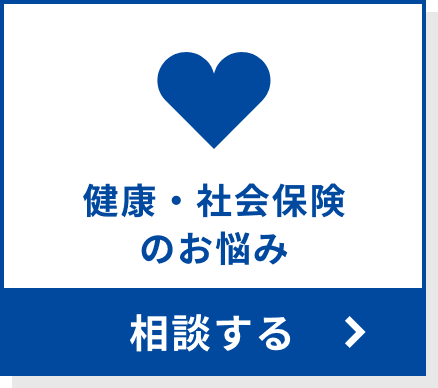 健康・社会保険のお悩みを相談する