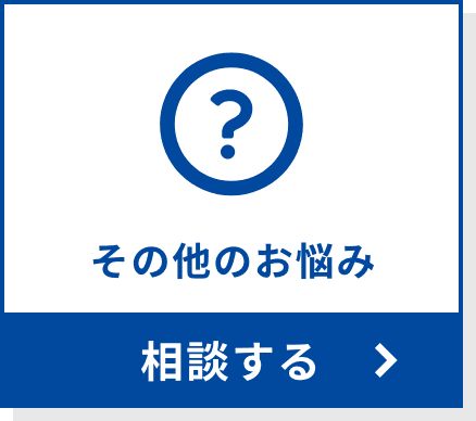 その他のお悩みを相談する